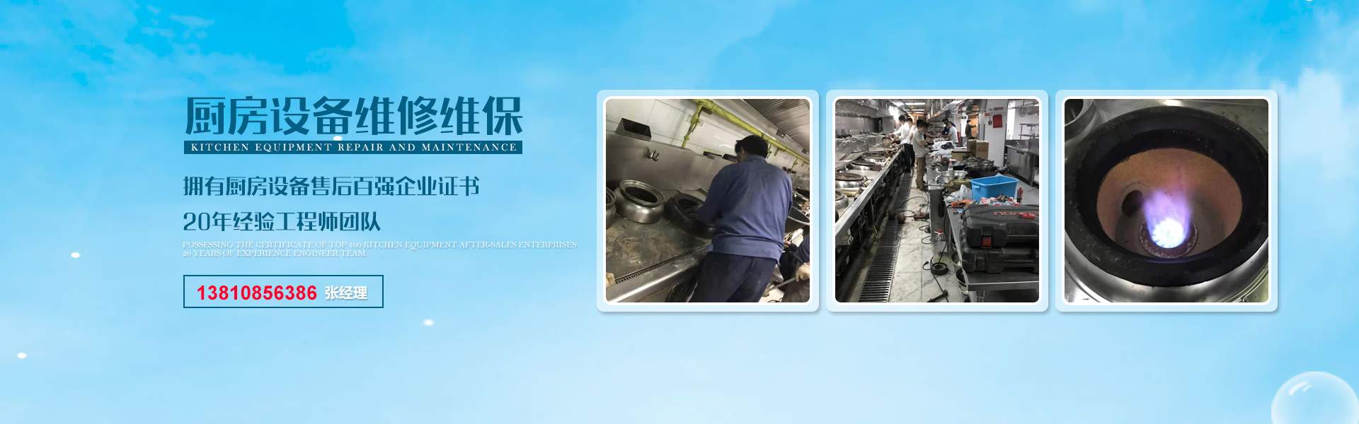 廚房設備維修保養,油煙管道清洗,大型油煙機清洗,煙道清洗,廚房清洗,油煙凈化器改造安裝